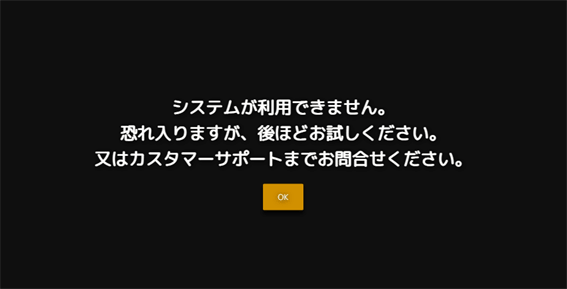 システムが利用できません