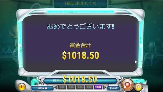 フリースピン獲得総額$1,018