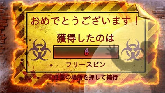 フリースピンの初期回数は8回固定