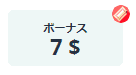 ボーナス7$