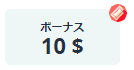 ボーナス$10