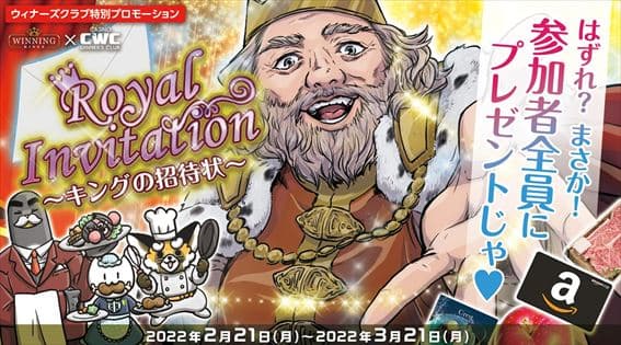 Royal Invitation~キングの招待状~