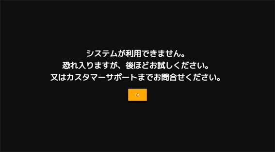 システムが利用できません