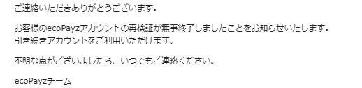 エコペイズアカウント承認のお知らせ