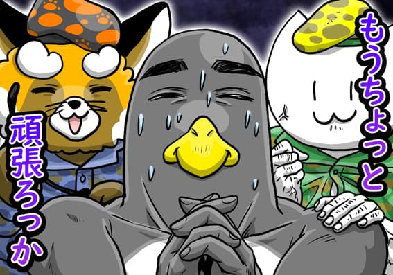 もうちょっと頑張ろうっか