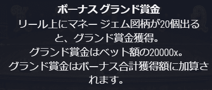 マネージェム図柄が20個出るとグランド賞金