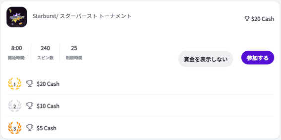 STARBURSTのトーナメント