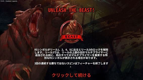 ボーナスゲームUnleash the Beast！も存在する