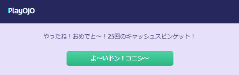 無事に当たって25スピン貰った