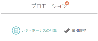 初期登録プロモーション