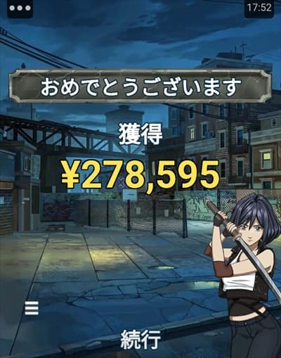 合計勝利金は、278,595円