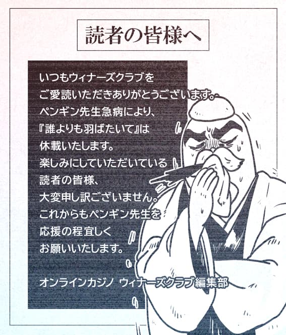 ペンギン先生急病により、『誰よりも羽ばたいて』は休載します