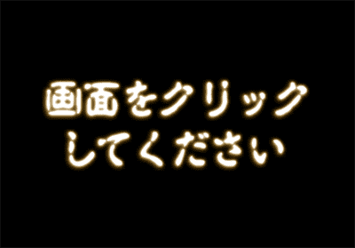 画面をクリックしてください