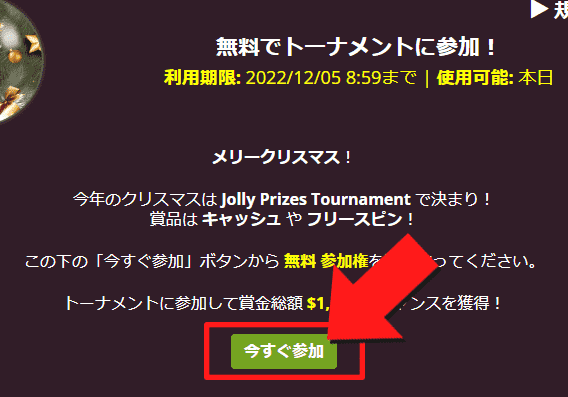 『無料でトーナメントに参加！』の『今すぐ参加』を選択