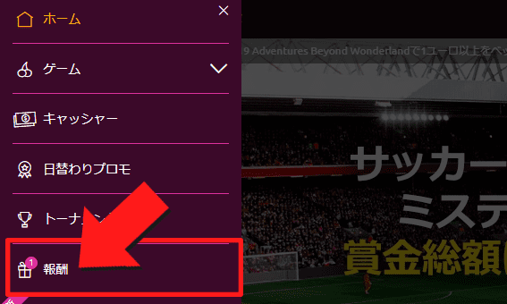 メニュー一覧から『報酬』を選択