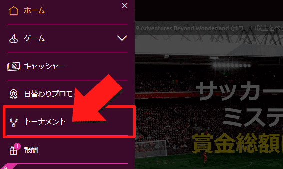 メニュー一覧から『トーナメント』を選択