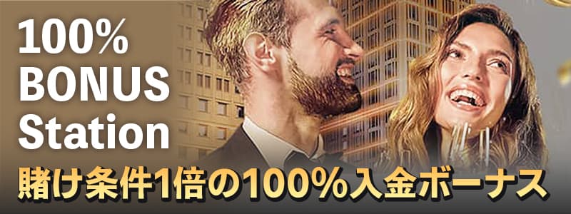 100％ BONUS Stationのファーストビュー