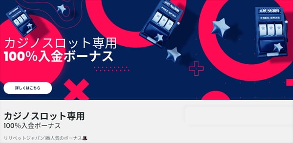 リリベットジャパン1番人気のボーナスカジノスロット専用100%入金ボーナス最大$500を使う