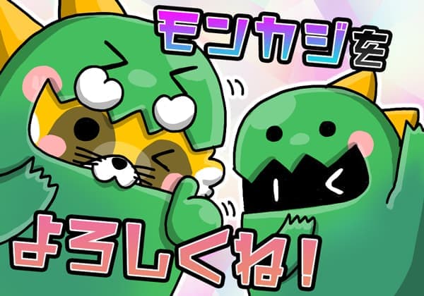 モンカジをよろしくお願いするレッサー