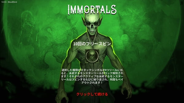 Immortalsフリースピン10回