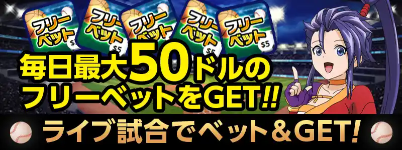 「ライブ試合でベット&GET」開催中