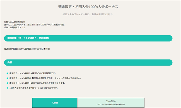 週末限定・初回入金100%入金ボーナス