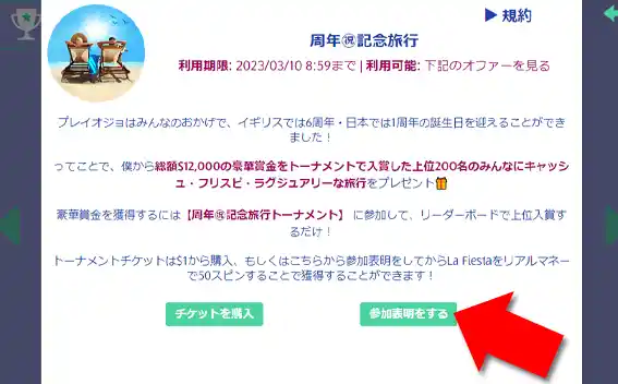 『スペシャルプロモ・周年㊗記念旅行』を選んで、画面右下の「参加表明をする」を選んでください。