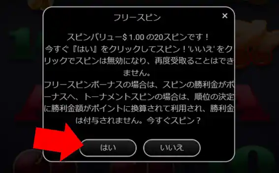 フリースピンの確認表示がされたら「はい」を選んでください。