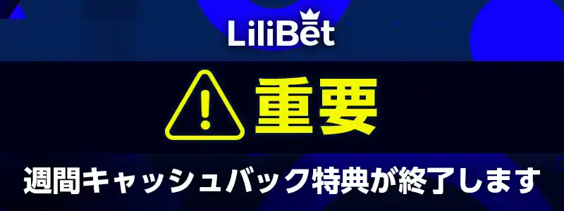 リリベット『週間キャッシュバック』終了のお知らせ