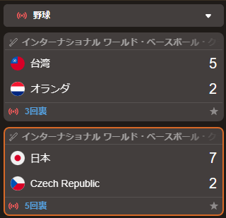 台湾対オランダ5－2