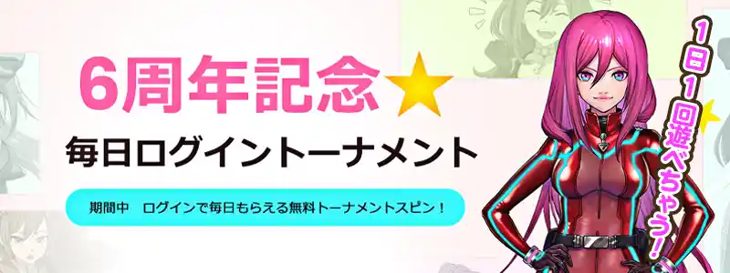 毎日ログイントーナメント ― 無料トーナメントの詳細