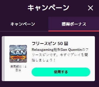 サンクエンティンのフリースピン50回