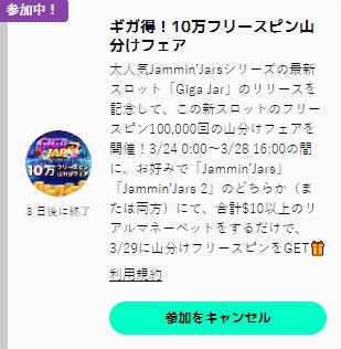 ギガ得！10万フリースピン山分けフェア