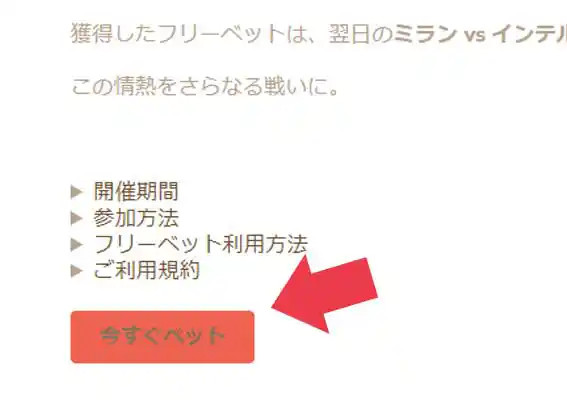 「今すぐベット」のアイコンをクリックするとキャンペーンの試合のページに移動します。