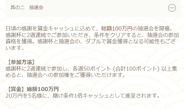 総額100万円の抽選会