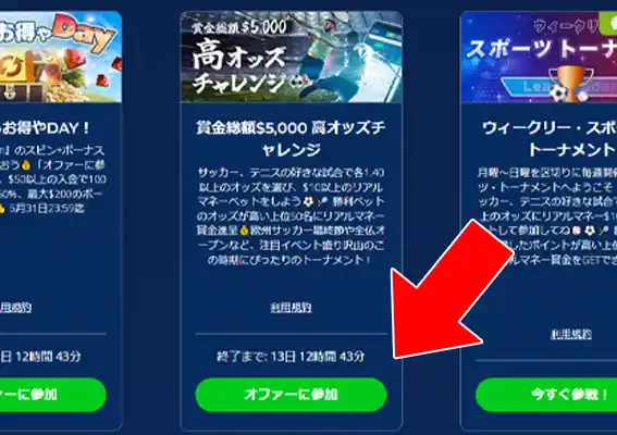 「オファーに参加」ボタンをクリックしてください