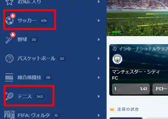 全てのサッカー、またはテニスが対象です