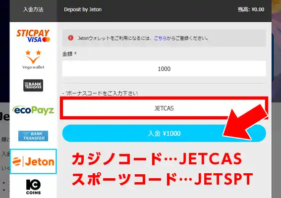 『Jeton』を選択して、入金画面で「カジノ用」か「スポーツ用」のボーナスコードを入力後に入金を行う事でボーナスが付与されます。