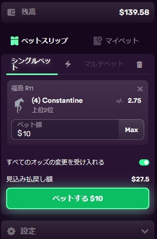 ④コンスタンティンの2着逃げ粘りに$10をベット