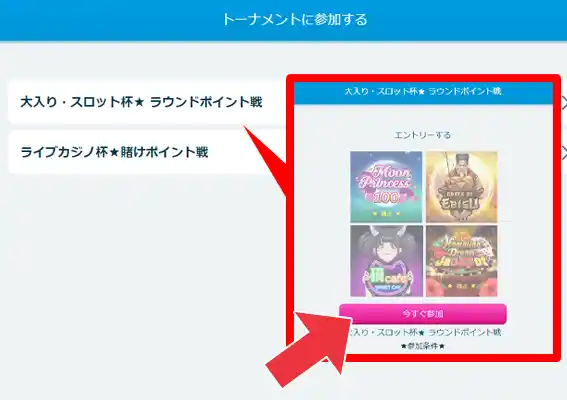 『大入りスロット杯★ラウンドポイント戦』を選び、トーナメントの詳細ページの『今すぐ参加』をクリックしてください。