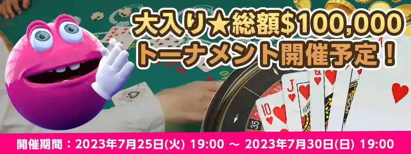 ベラジョン至上最高賞金額の$10,000のライブカジノトーナメントが開催予定です。