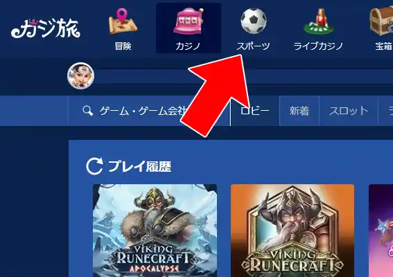 カジ旅にログイン後、トップのスポーツのアイコンをクリックしてください。