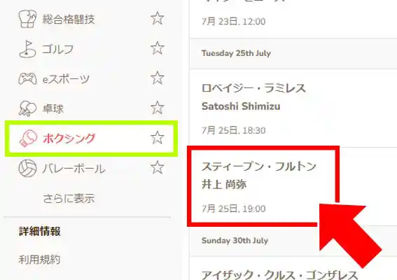 『ボクシング』をクリックして、7月25日の『スティーブン・フルトン、 井上尚弥』をクリックしてお好きな形でベットを行ってください。
