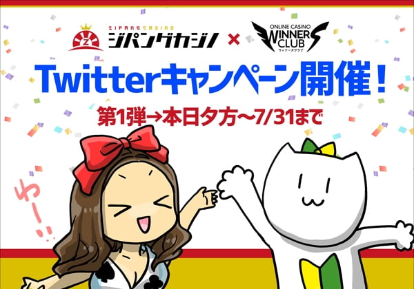 ウィナーズクラブのTwitterでジパングカジノコラボの限定イベント開催