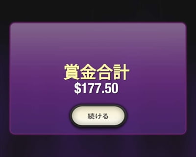 ベット額$1の177倍で$177.5獲得