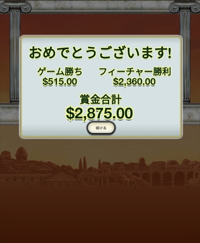 フリーゲームの合計賞金は$2,875