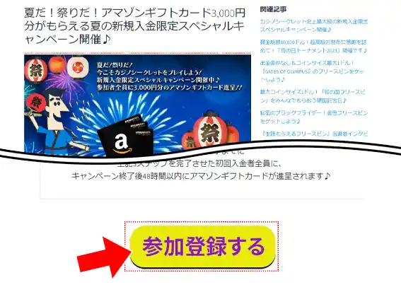 キャンペーンページの『参加登録する』のボタンをクリックして、登録ページへ移動してください。