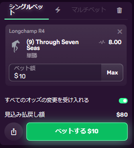 スルーセブンシーズの単勝に$10ベット