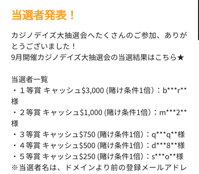 大抽選会の当選者