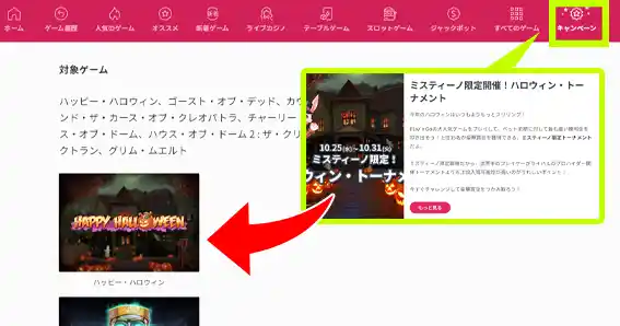 『ミスティーノ限定開催！ハロウィン・トーナメント』ページ内の対象スロットバナーからゲームを開きます。